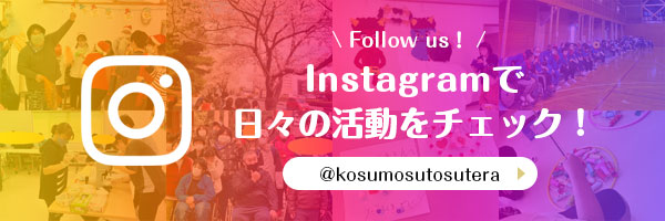 Instagramで日々の活動をチェック！